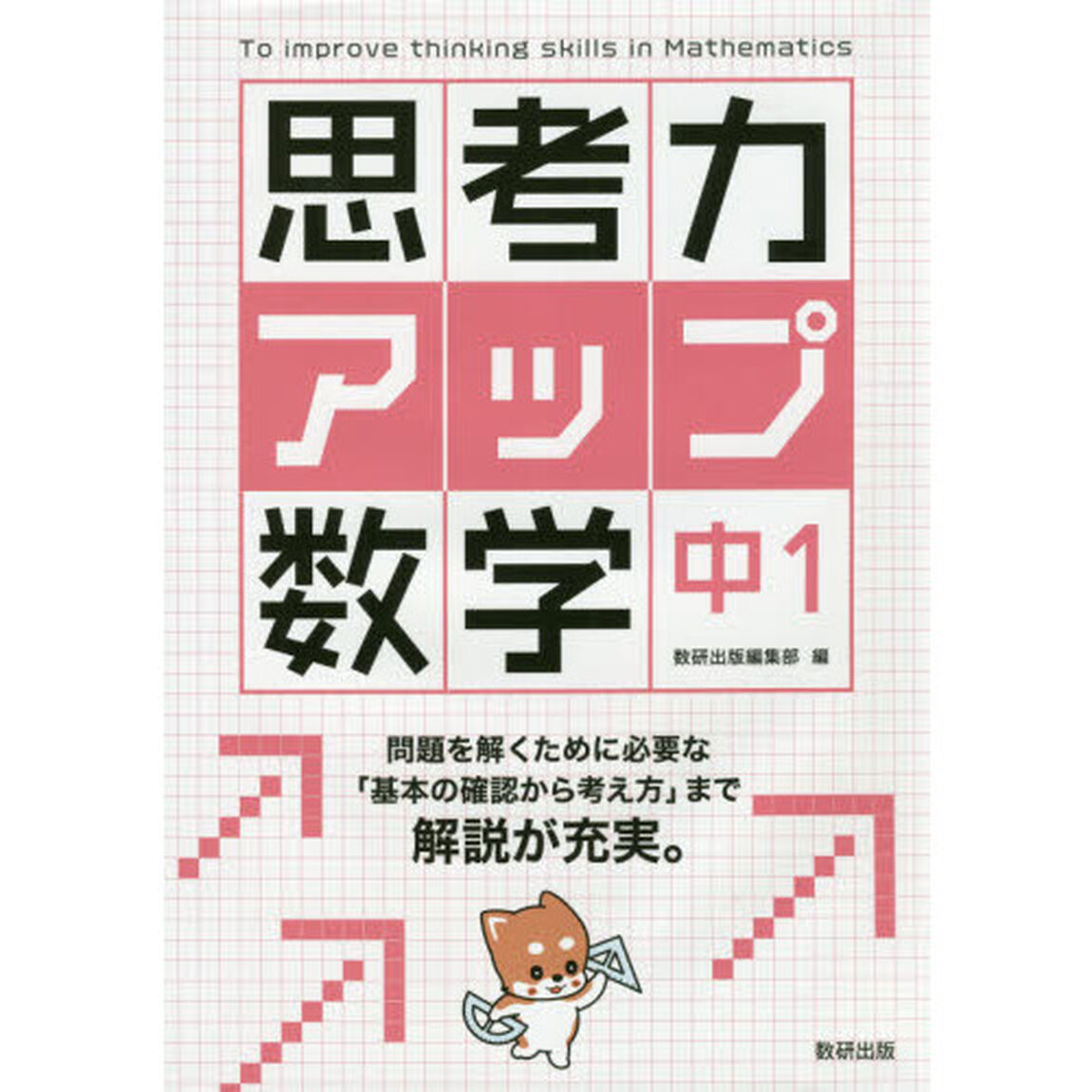 思考力アップ数学　中１