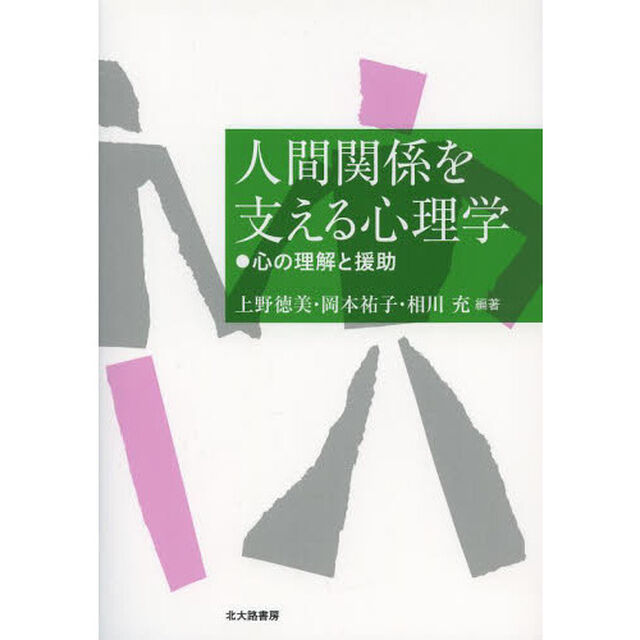 人間関係を支える心理学　心の理解と援助