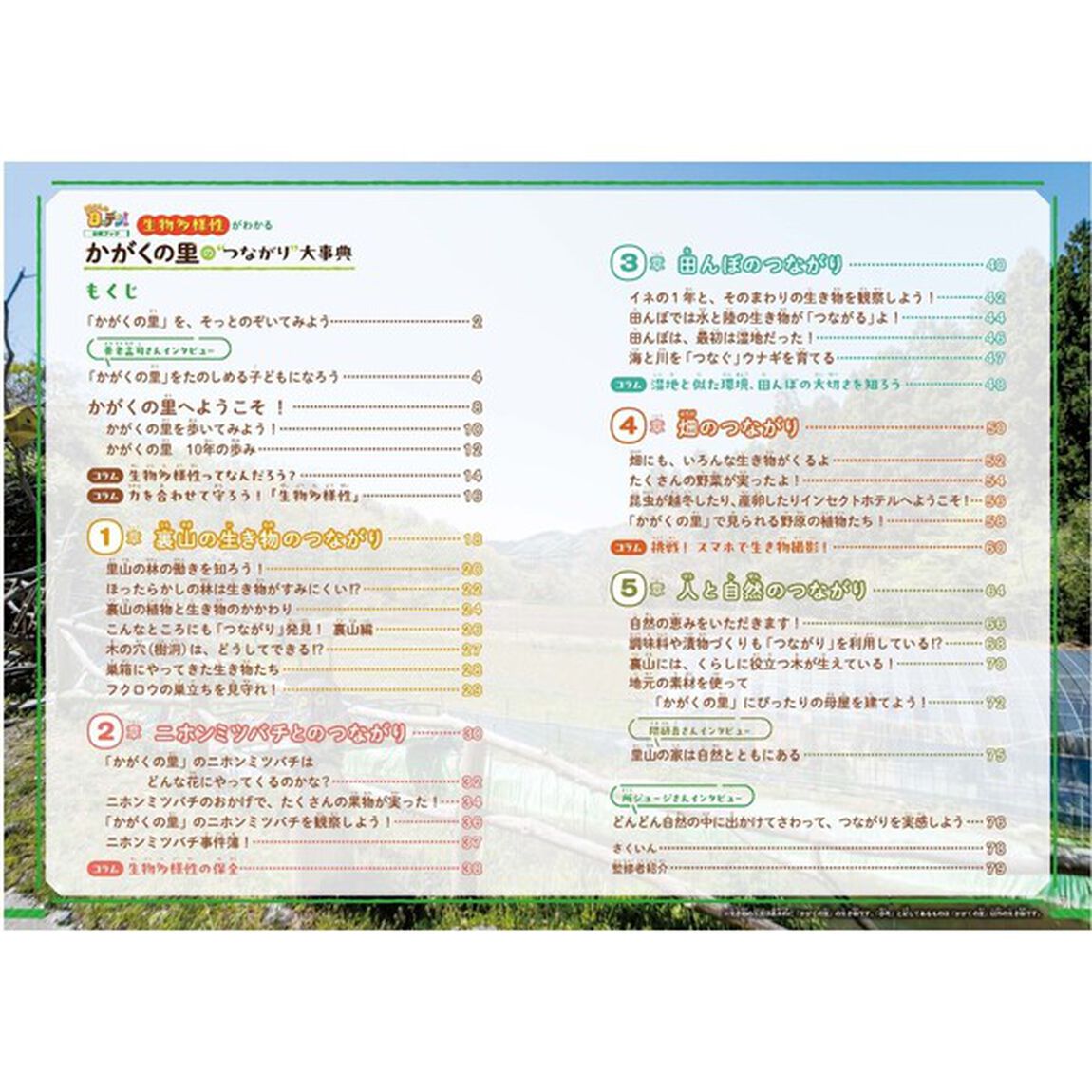 所さんの目がテン！公式ブック 生物多様性がわかる かがくの里の&ldquo;つながり&rdquo;大事典