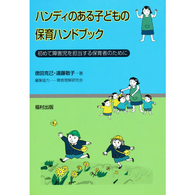 ハンディのある子どもの保育ハンドブック　初めて障害児を担当する保育者のために