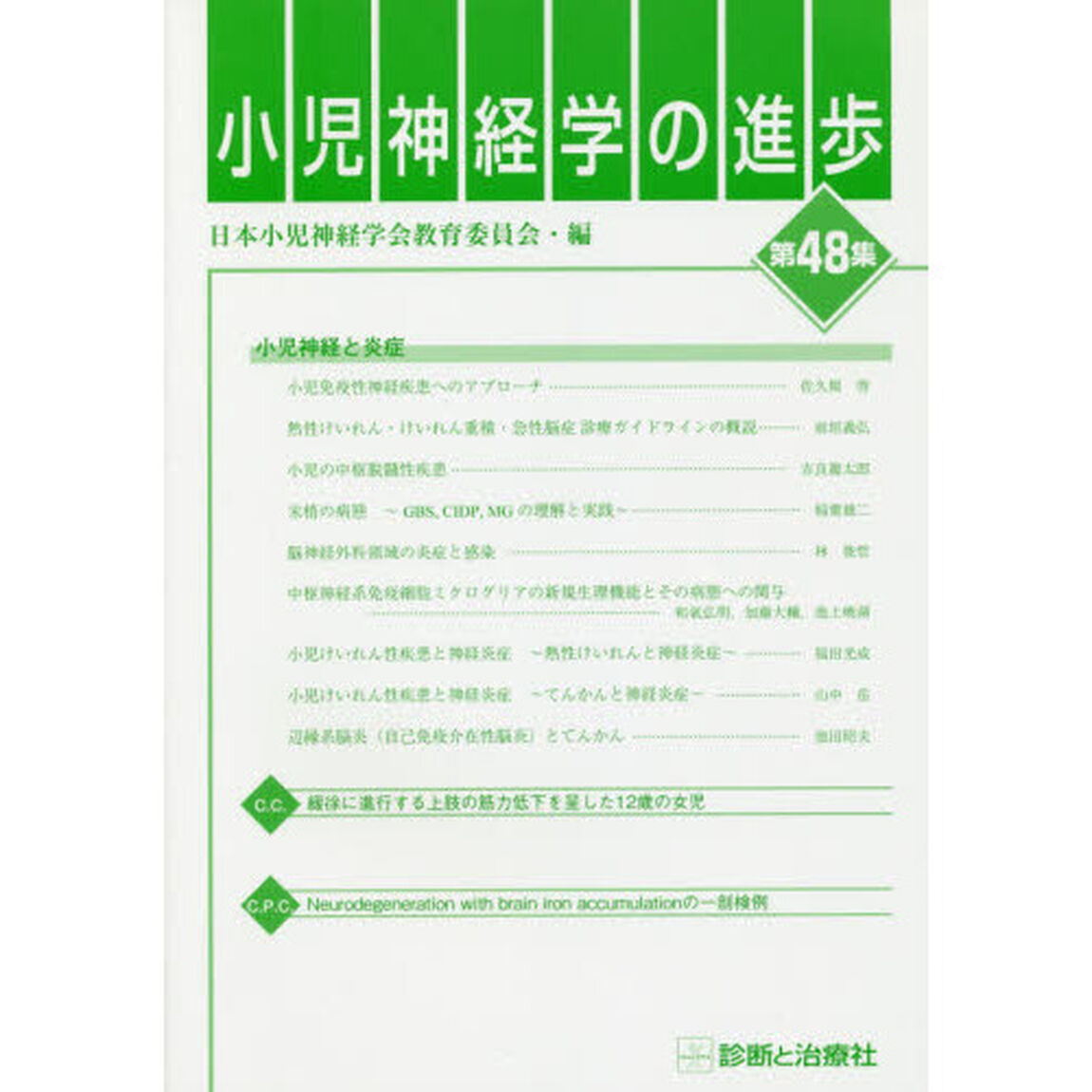 小児神経学の進歩　第４８集