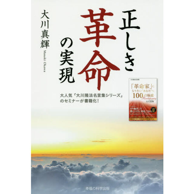 正しき革命の実現