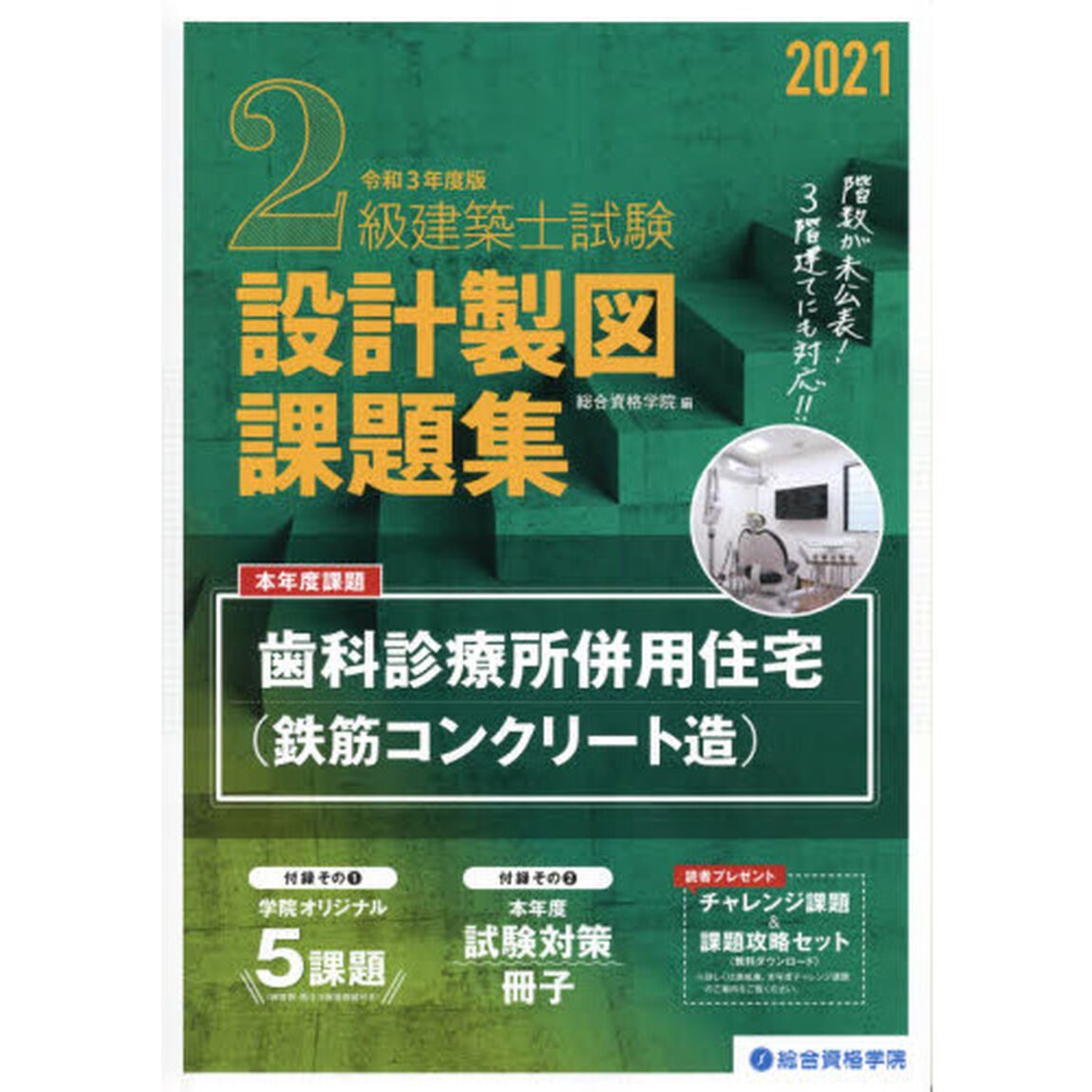 ２級建築士試験設計製図課題集　２０２１