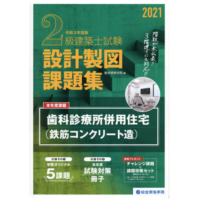 ２級建築士試験設計製図課題集　２０２１