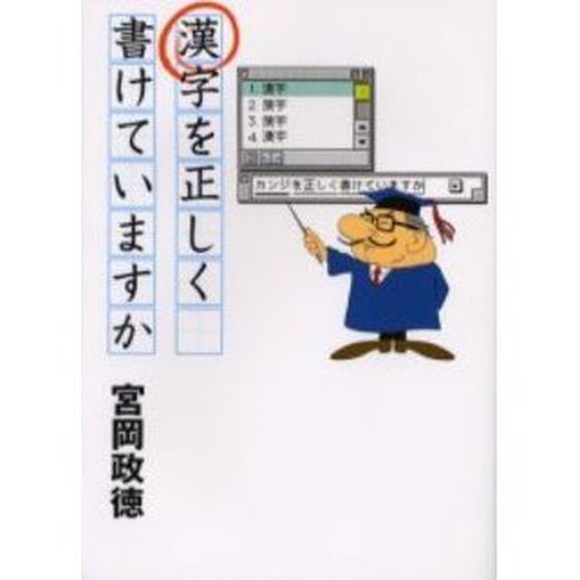 漢字を正しく書けていますか