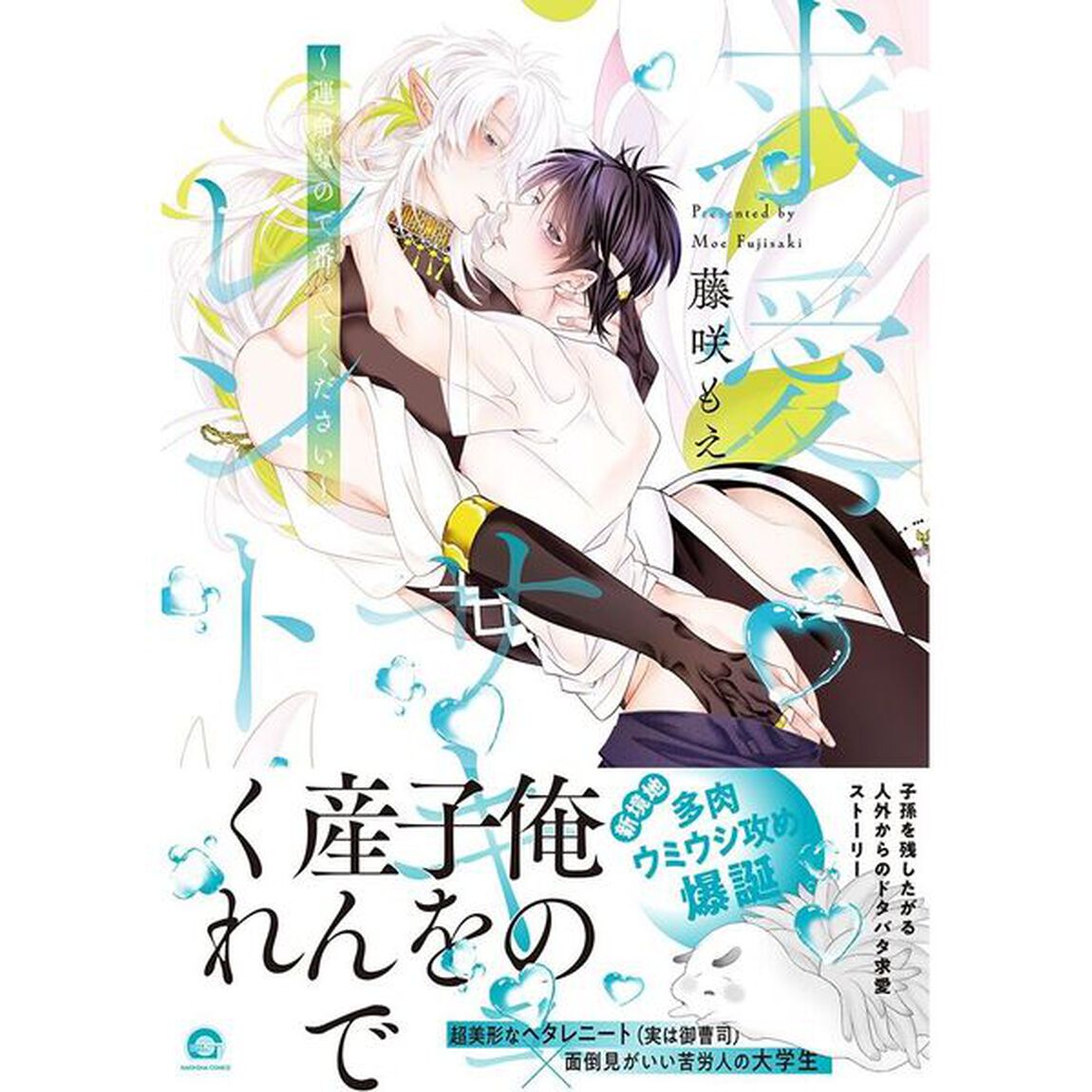 求愛サキュレント〜運命なので番ってください〜