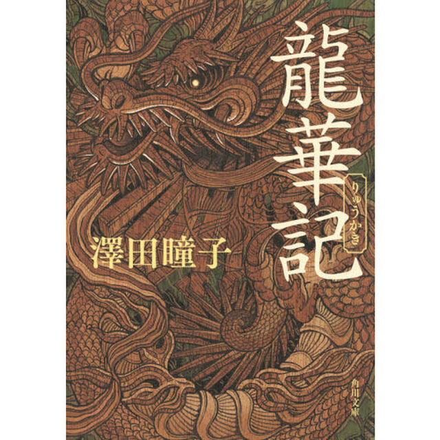 龍華記