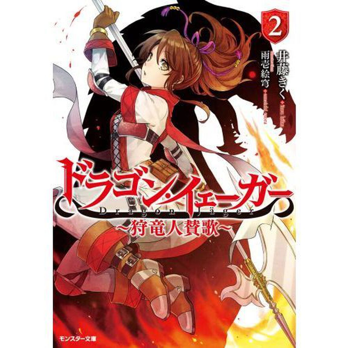 ドラゴン・イェーガー　狩竜人賛歌　２
