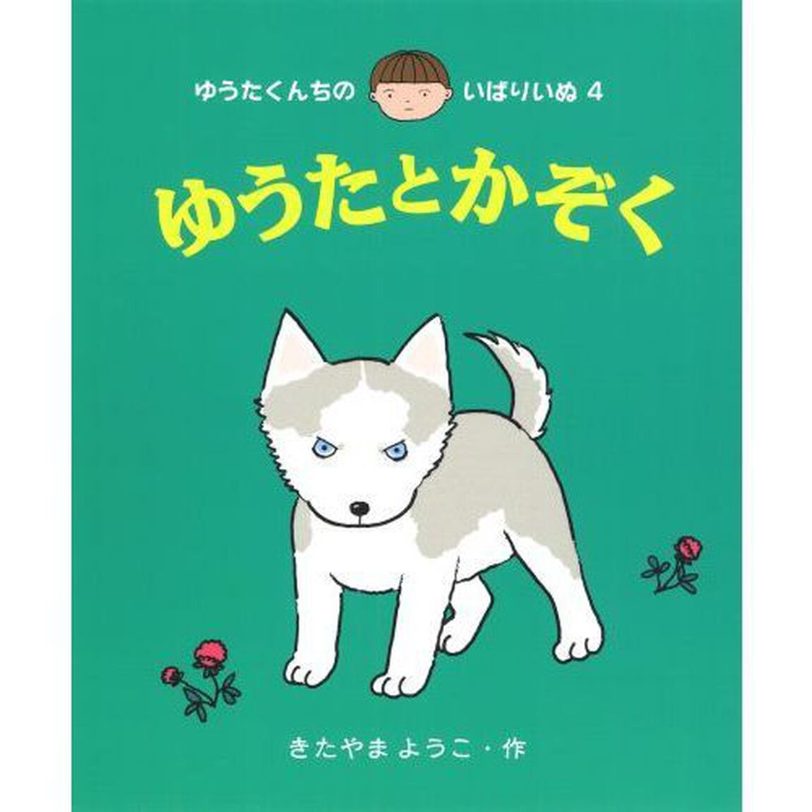 ゆうたとかぞく