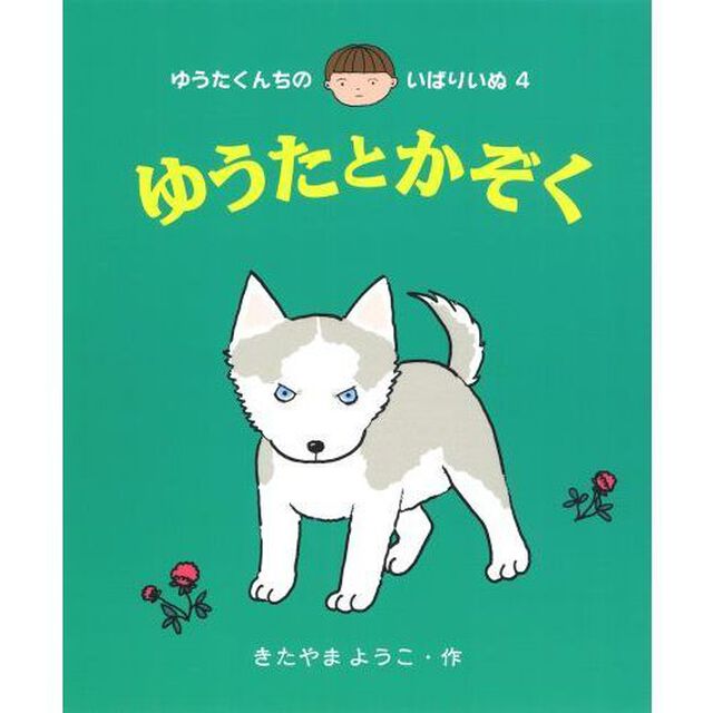 ゆうたとかぞく