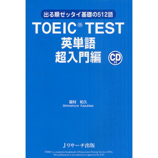TOEIC(R) TEST 英単語 超入門編