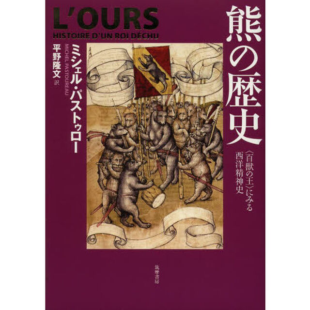 熊の歴史　〈百獣の王〉にみる西洋精神史