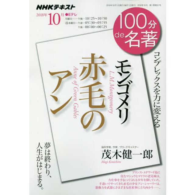 モンゴメリ　赤毛のアン　コンプレックスを力に変える　2018年10月 (100分 de 名著)