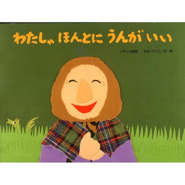 わたしゃほんとにうんがいい　イギリス民話