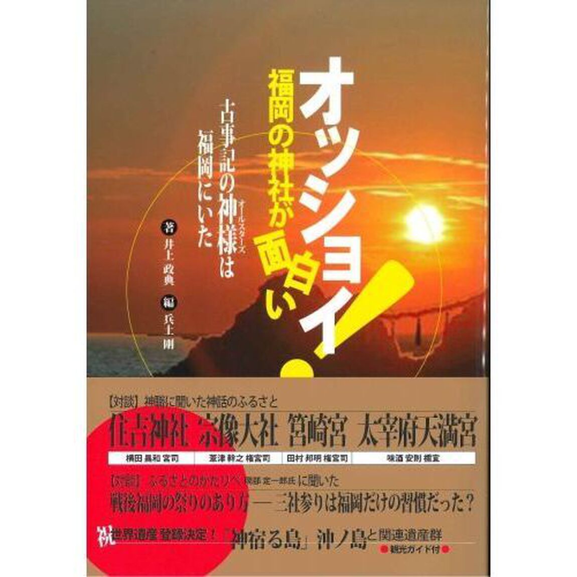 オッショイ！福岡の神社が面白い　古事記の神様は福岡にいた　古事記の神様と出会う歴史ガイド