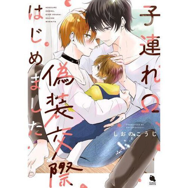 子連れ&Omega;、偽装交際はじめました