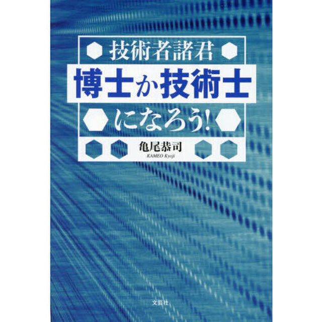 技術者諸君博士か技術士になろう！