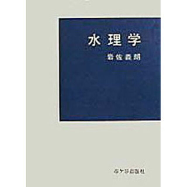 水理学