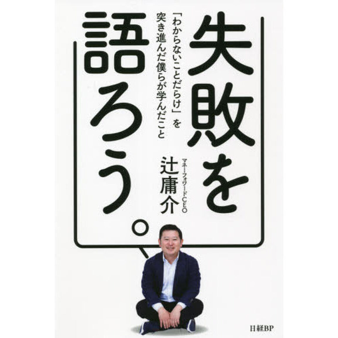失敗を語ろう。　「わからないことだらけ」を突き進んだ僕らが学んだこと