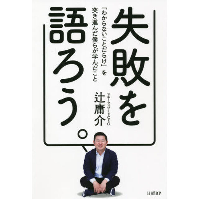 失敗を語ろう。　「わからないことだらけ」を突き進んだ僕らが学んだこと