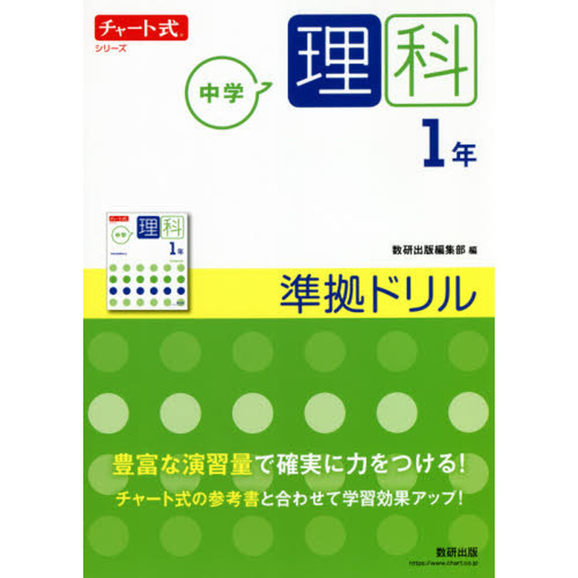 中学理科１年準拠ドリル