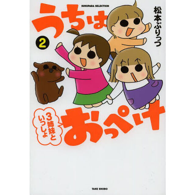 うちはおっぺけ 3姉妹といっしょ 2