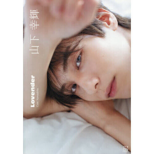 Lovender 山下幸輝1st写真集 - 通販｜セブンネットショッピング