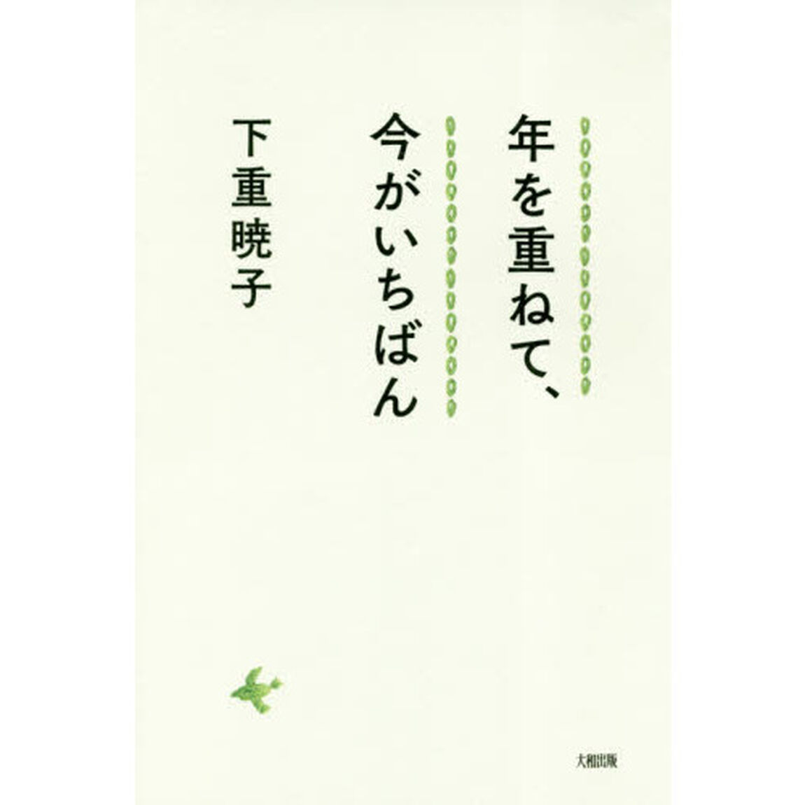 年を重ねて、今がいちばん