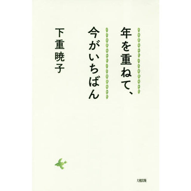 年を重ねて、今がいちばん