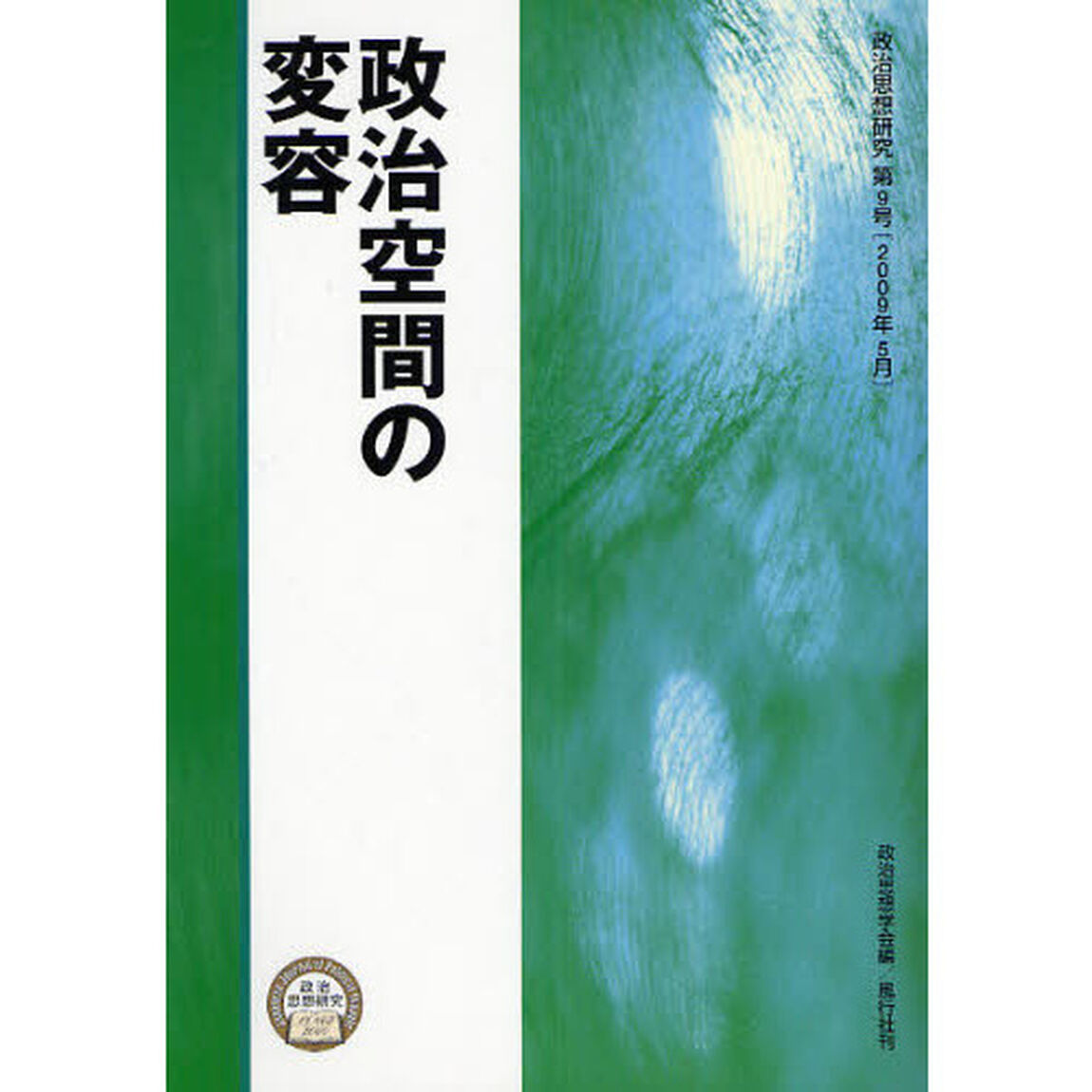 政治思想研究　第９号（２００９年５月）「政治空間の変容」