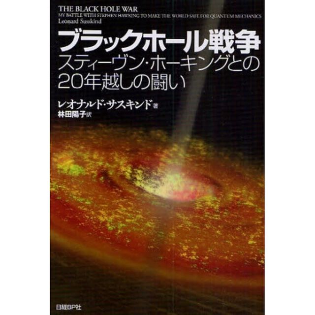 ブラックホール戦争　スティーヴン・ホーキングとの２０年越しの闘い