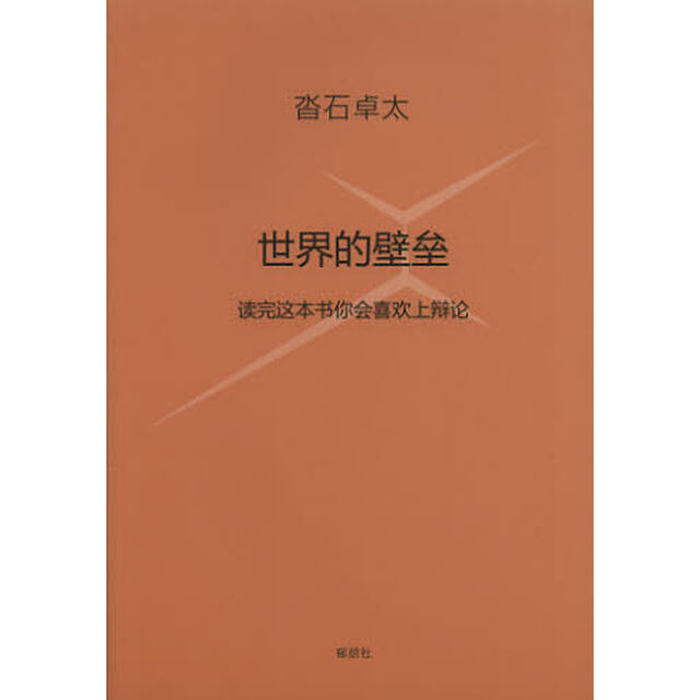世界の壁　この本を読めばだれでも議論したくなる　中国語訳版　世界的壁壘