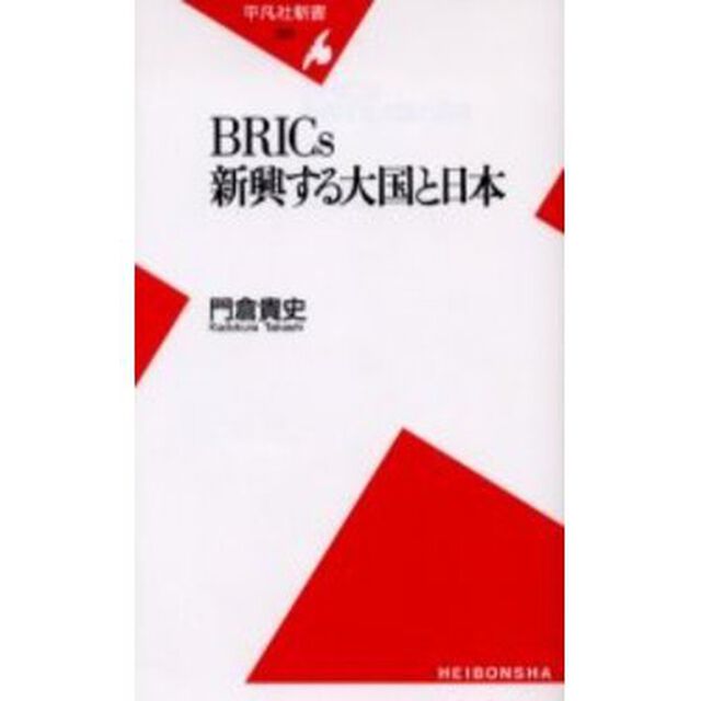 ＢＲＩＣｓ新興する大国と日本