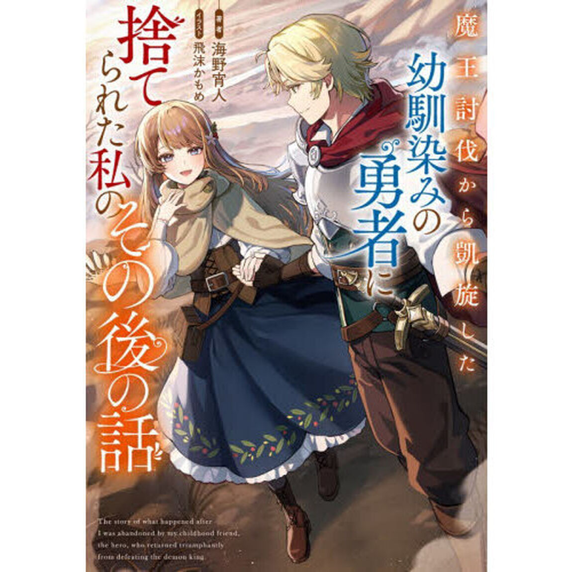 魔王討伐から凱旋した幼馴染みの勇者に捨てられた私のその後の話