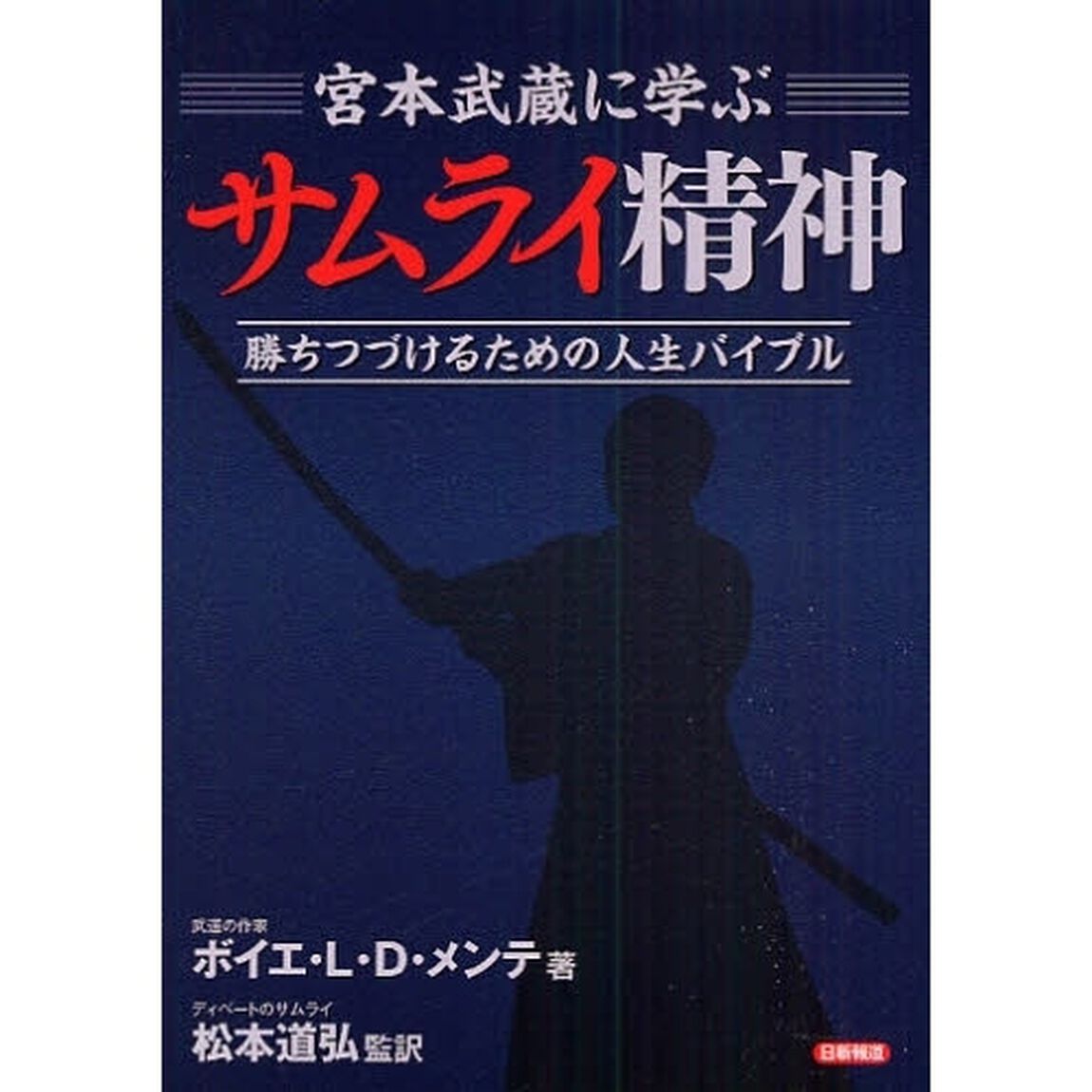 宮本武蔵に学ぶサムライ精神　勝ちつづけるための人生バイブル