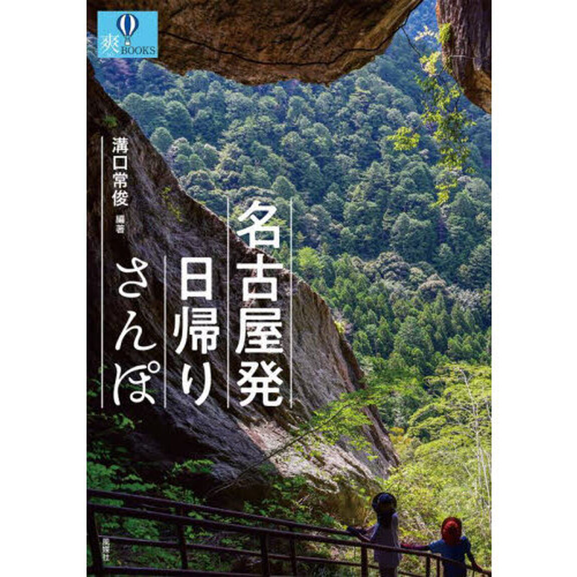 名古屋発日帰りさんぽ