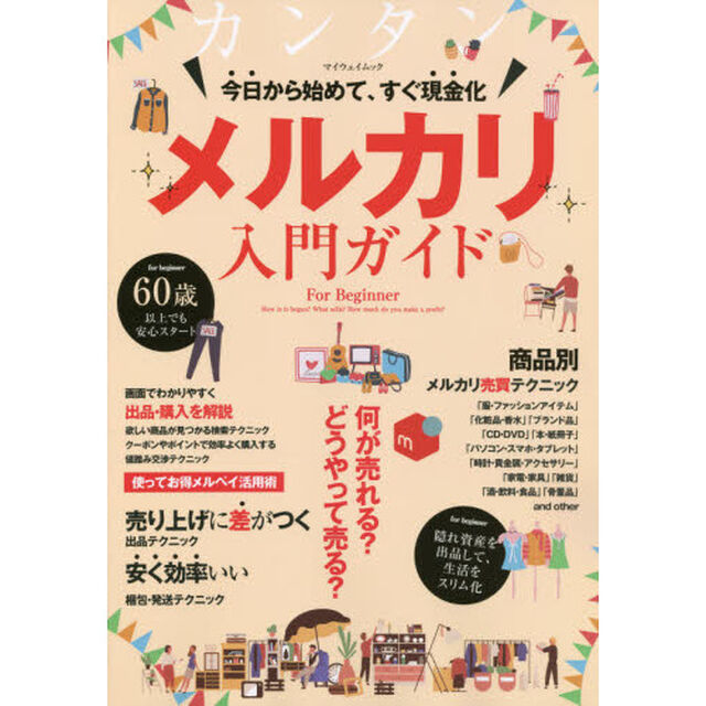 メルカリ入門ガイド　今日から始めて、すぐ現金化。隠れ資産を出品して、生活をスリム化。