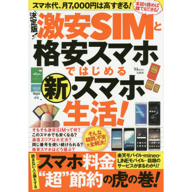 決定版！激安ＳＩＭと格安スマホではじめる新・スマホ生活！