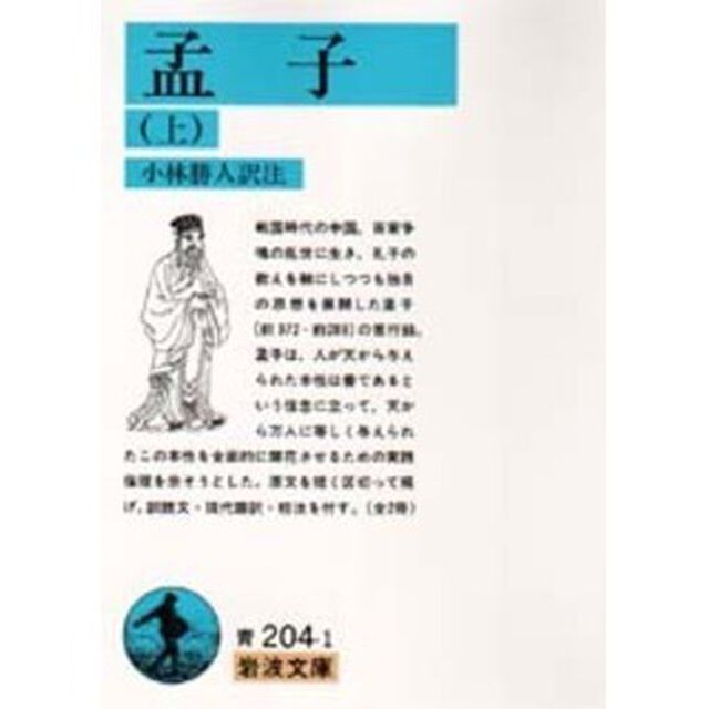 孟子　上