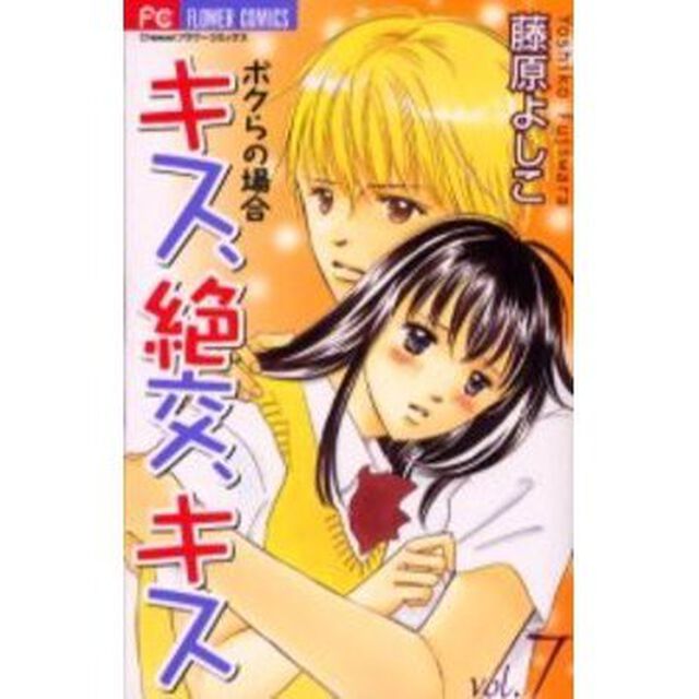 キス、絶交、キス－ボクらの場合－　　　７