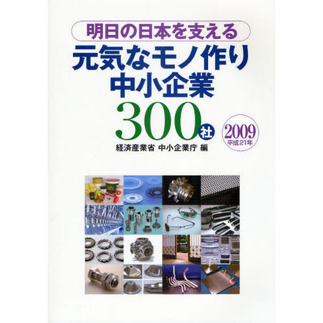 明日の日本を支える元気なモノ作り中小企業３００社　２００９