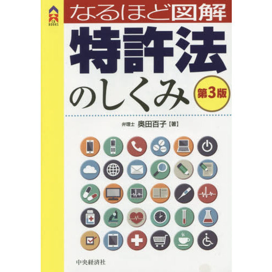 なるほど図解特許法のしくみ「第３版」