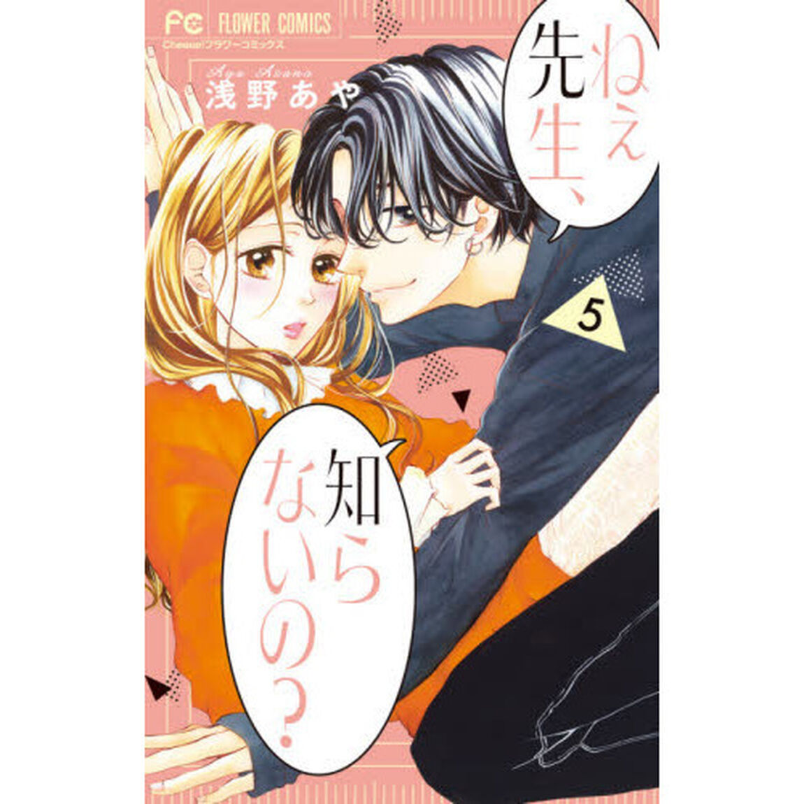 ねぇ先生、知らないの？　５