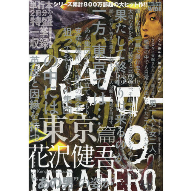 アイアムアヒーロー 9