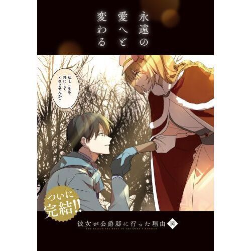 彼女が公爵邸に行った理由 14 - 通販｜セブンネットショッピング