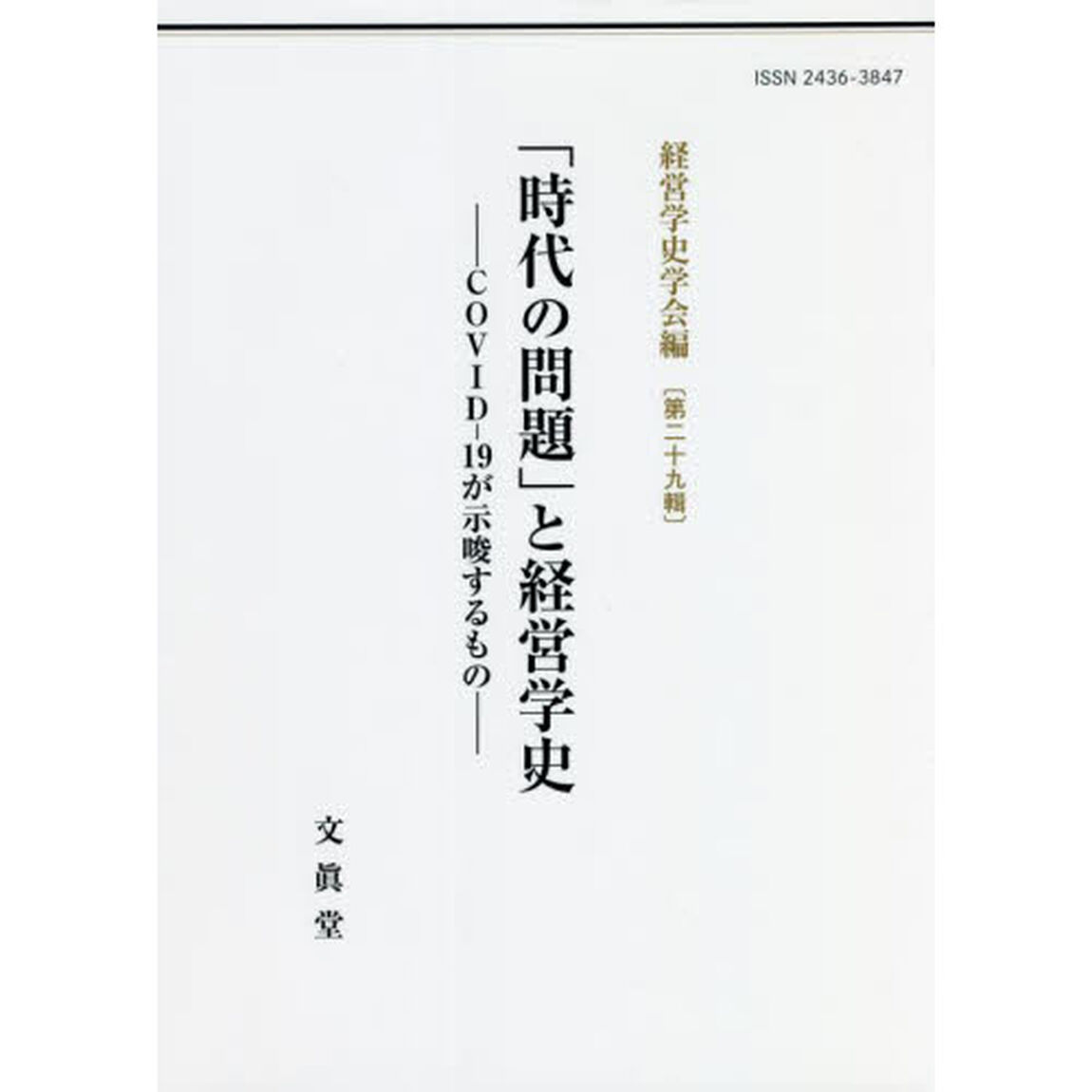 「時代の問題」と経営学史　ＣＯＶＩＤ－１９が示唆するもの