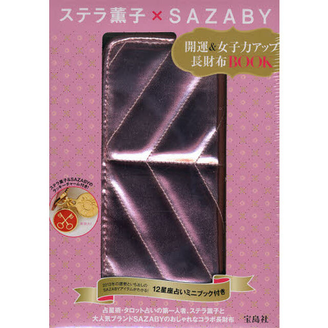 ステラ薫子&times;ＳＡＺＡＢＹ　長財布ＢＯＯＫ