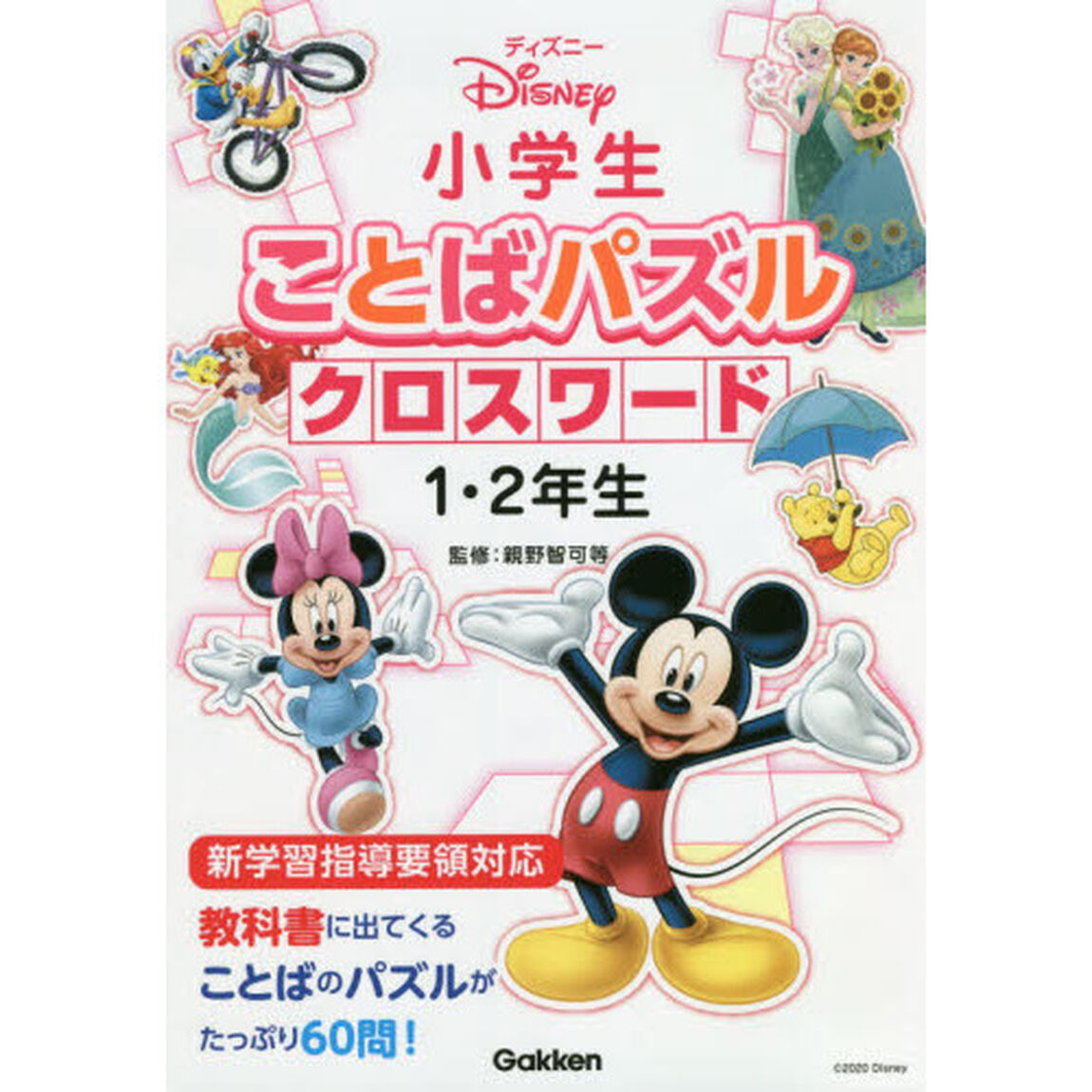 ディズニー 小学生ことばパズル クロスワード1・2年