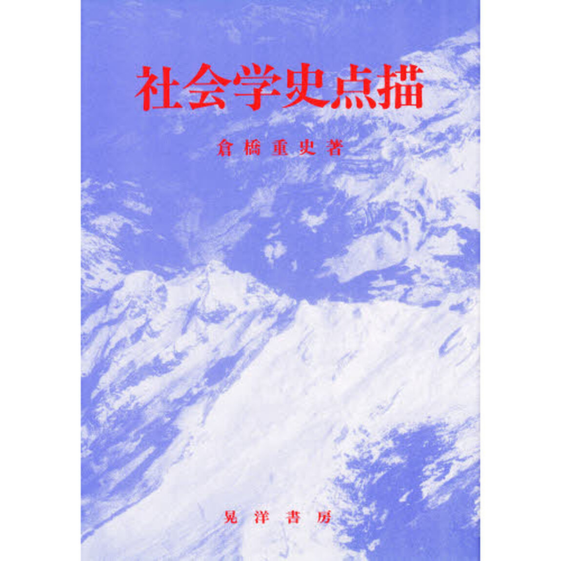 社会学史点描