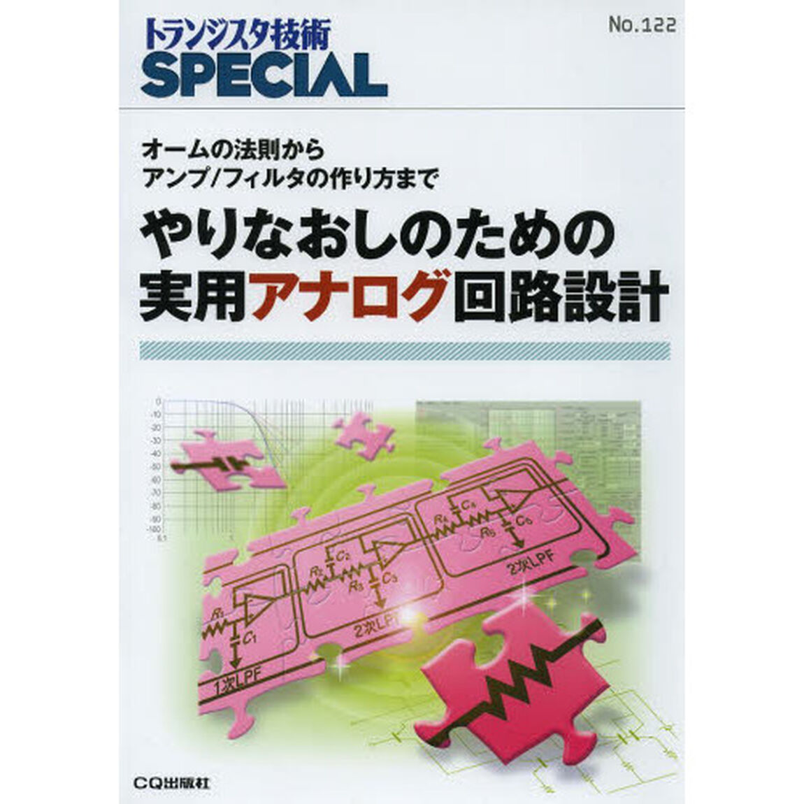トランジスタ技術ＳＰＥＣＩＡＬ　Ｎｏ．１２２「やりなおしのための実用アナログ回路設計　オームの法則からアンプ／フィルタの作り方まで」